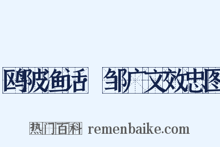 鸥陂渔话·邹广文效忠图是什么意思的图片